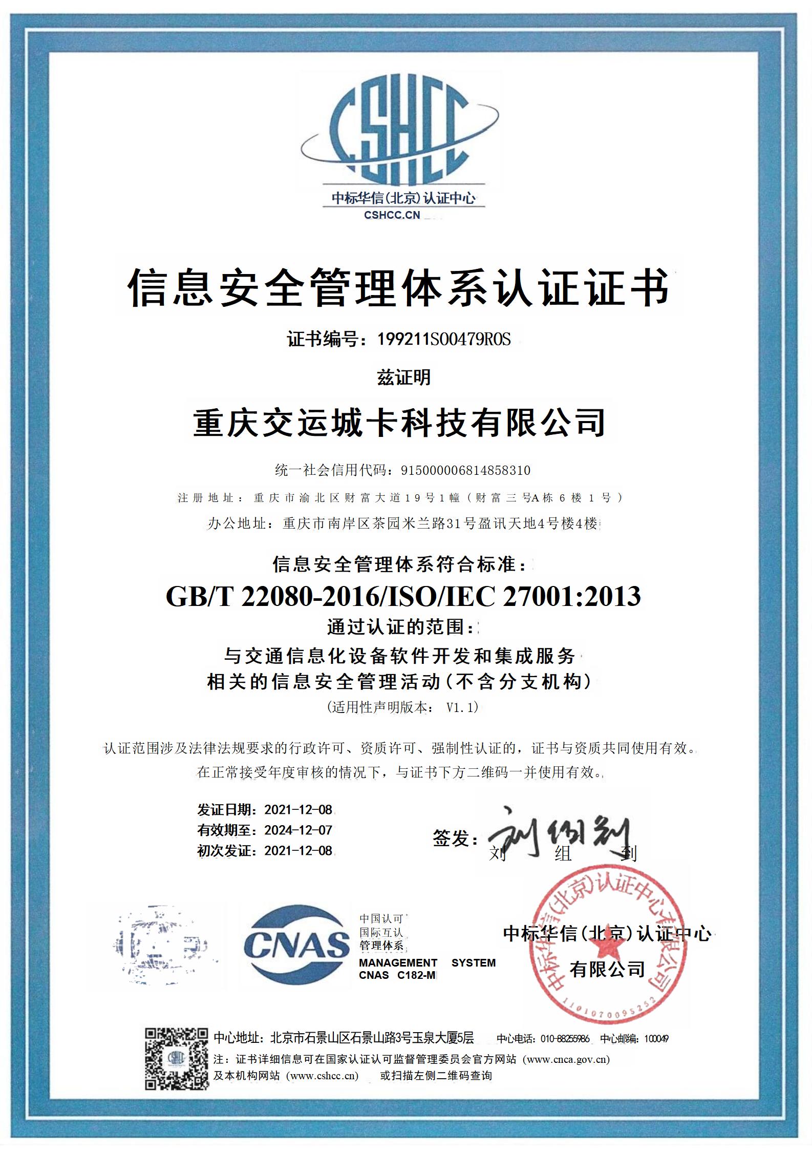 信息安全管理体系认证证书