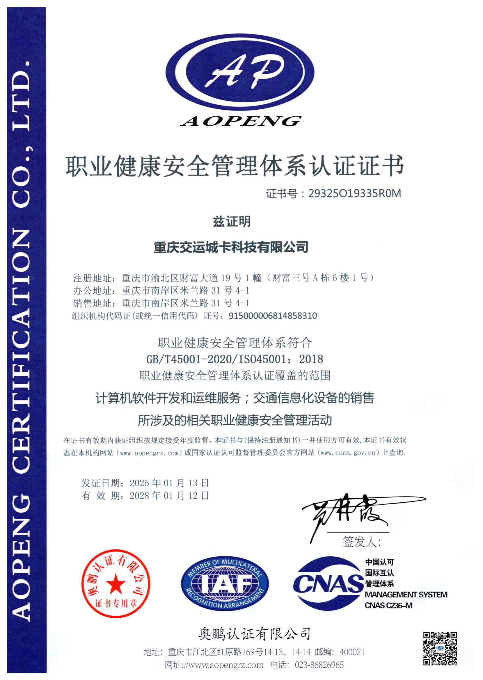 职业健康安全管理体系认证证书