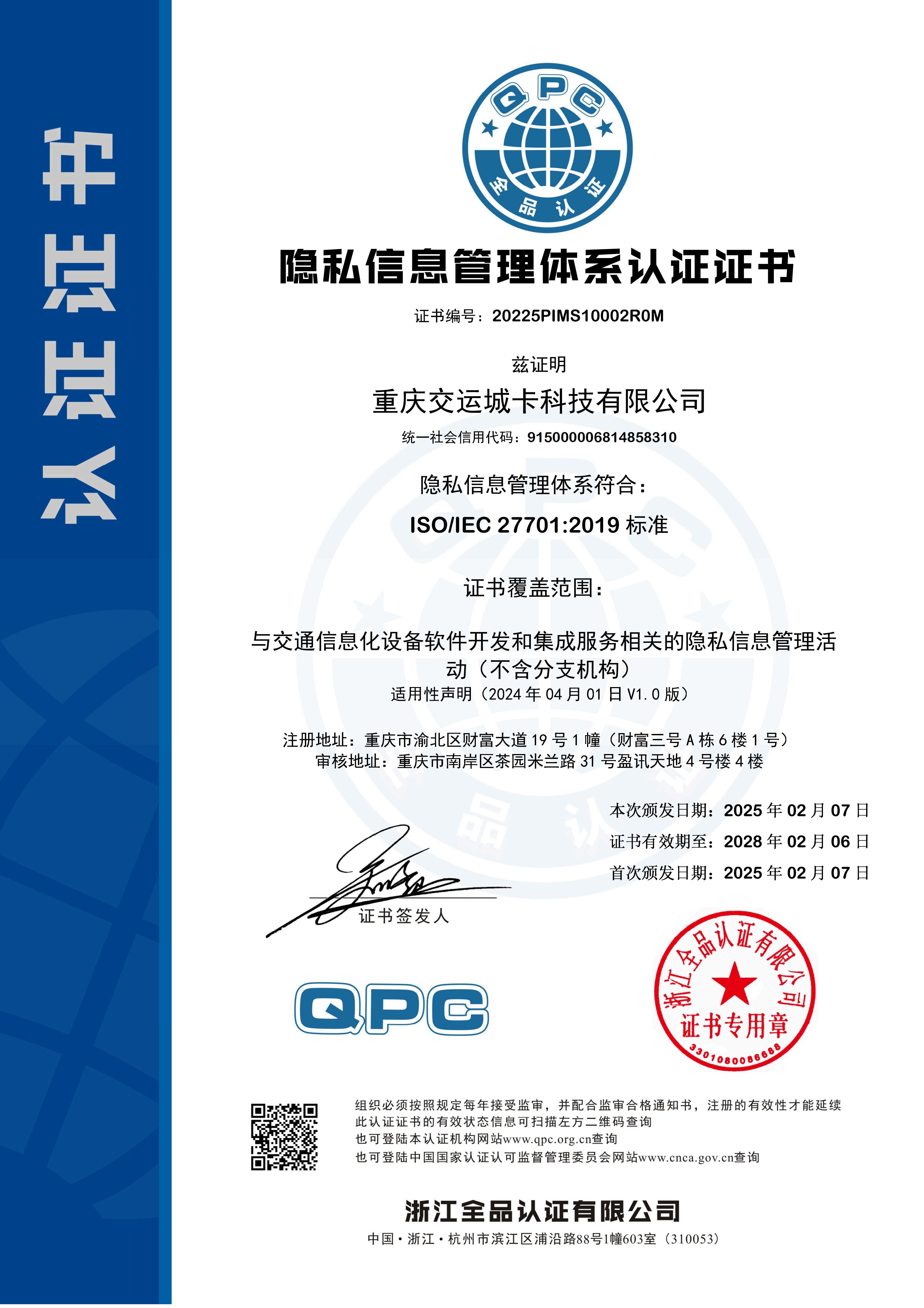 隐私信息管理体系认证证书