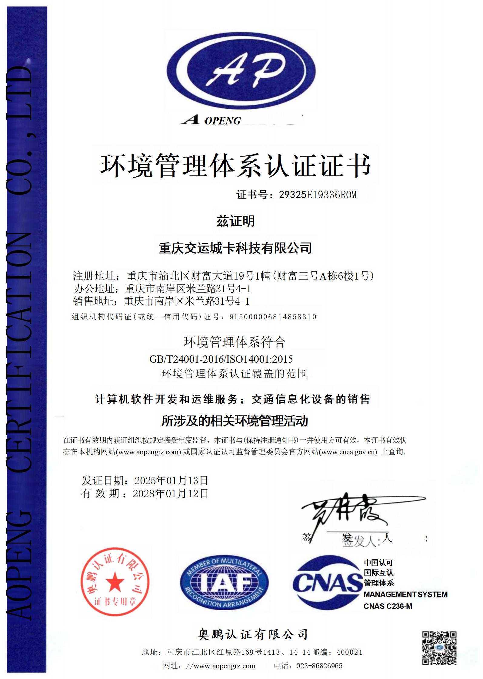 环境管理体系认证证书